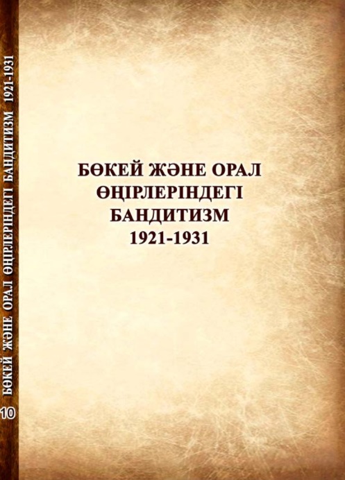 Бөкей және Орал өңірлеріндегі бандитизм. 1921-1931
