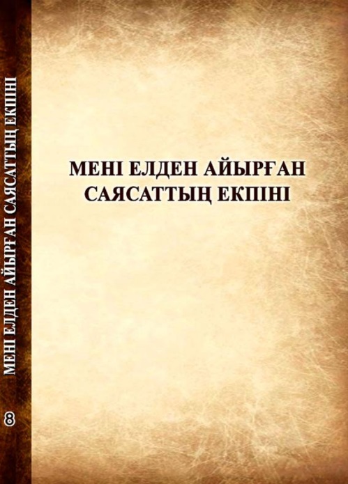 Мені елден айырған саясаттың екпіні